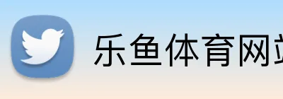 乐鱼体育网站入口 logo