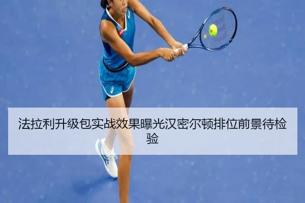 法拉利升级包实战效果曝光汉密尔顿排位前景待检验
