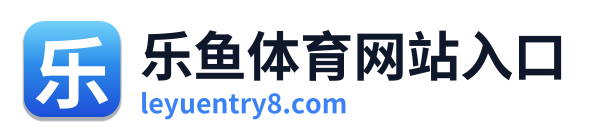 乐鱼体育网站入口